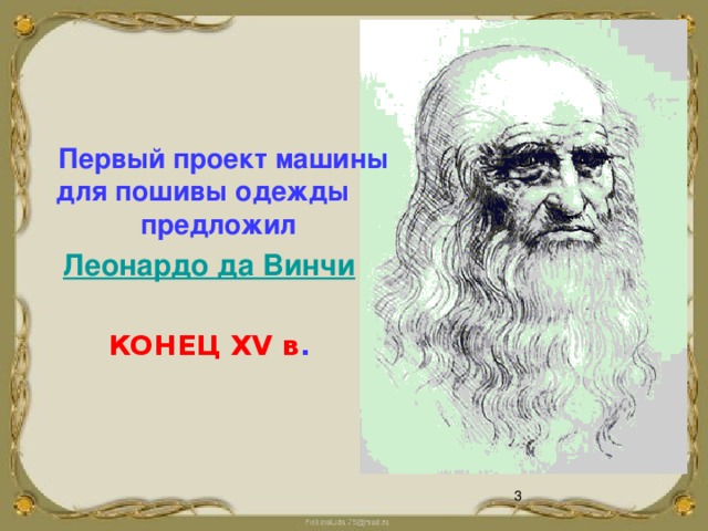  Первый проект машины для пошивы одежды предложил Леонардо да Винчи  КОНЕЦ XV в .    