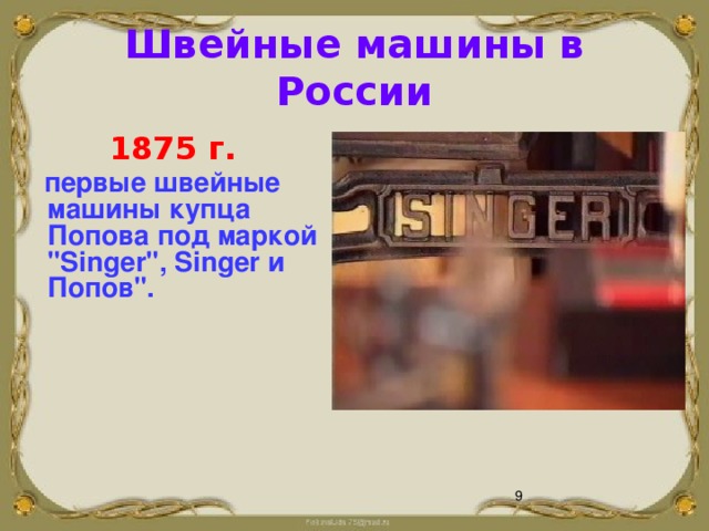 Швейные машины в России  1875 г.  первые швейные машины купца Попова под маркой 