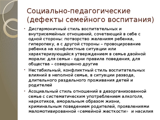 Потворство это. Дефекты семейного воспитания. Стили дисгармоничного воспитания. Недостатки семейного воспитания. Дисгармоничный стиль воспитания в семье.