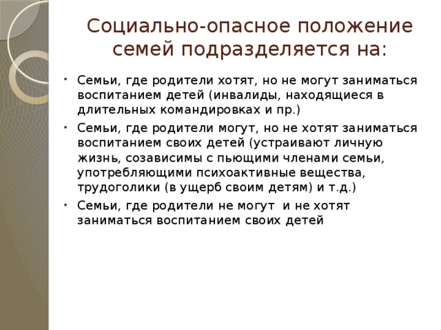 Находящейся в социально опасном положении. Социально опасное положение. Социально-опасное положение семьи это. Дети находящиеся в социально опасном положении. Семьи с детьми в социально опасном положении.