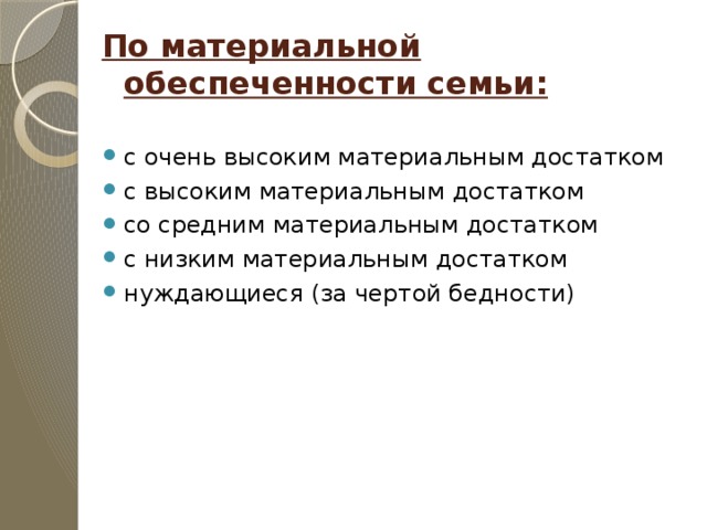 Низкая материальная. Материальная обеспеченность семьи. Материальное обеспечение семьи какое бывает. Материальная обеспеченность семьи что писать. Виды материальной обеспеченности семьи.