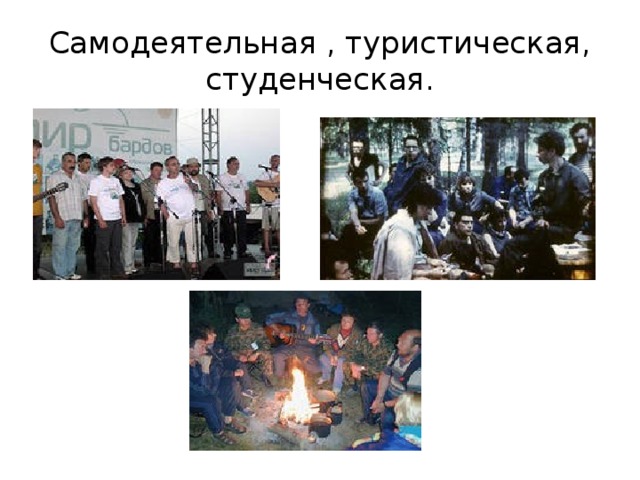 Самодеятельная , туристическая, студенческая. 