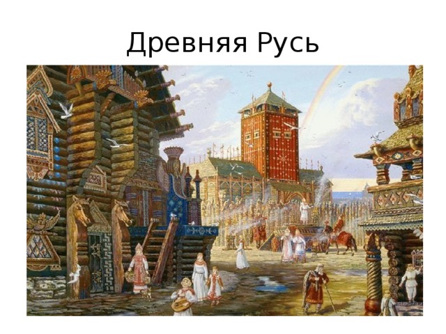 Древняя Русь 