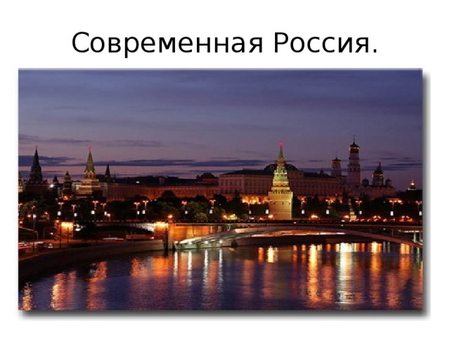 Современная Россия. 