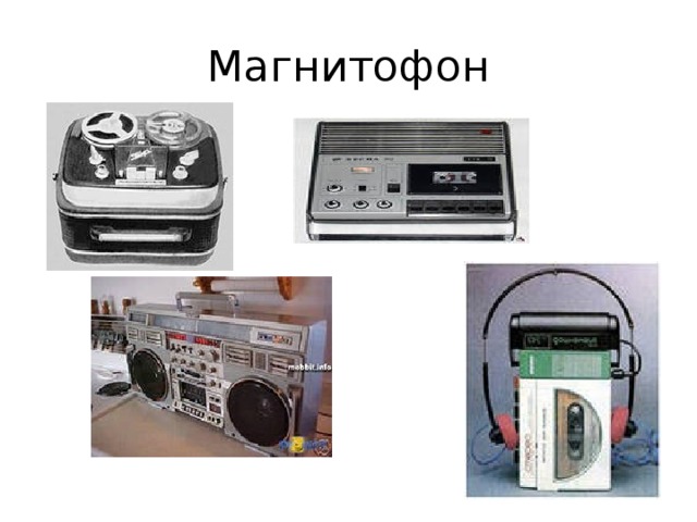 Магнитофон 