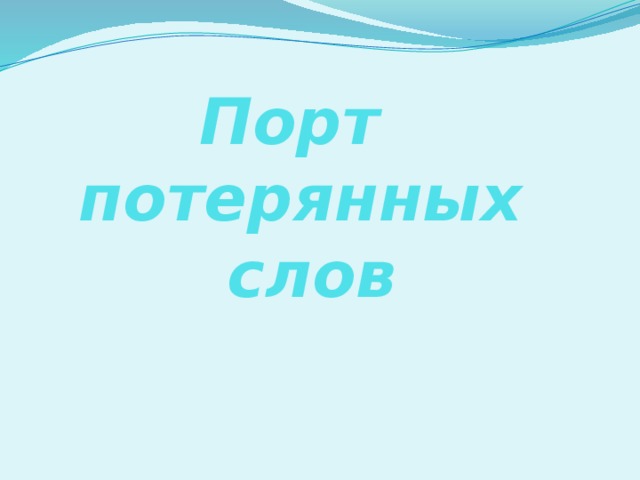 Порт  потерянных слов 