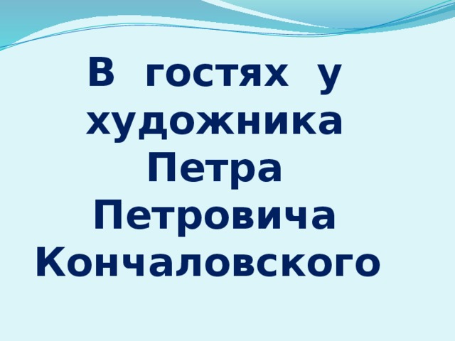 В гостях у художника  Петра Петровича Кончаловского 