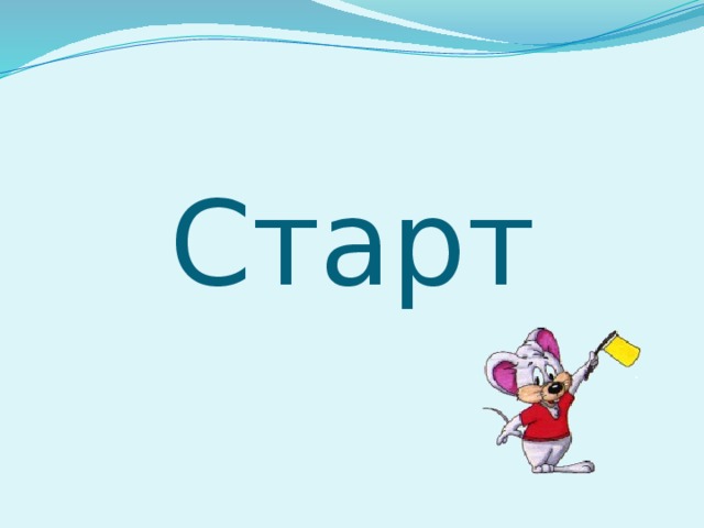 Старт 