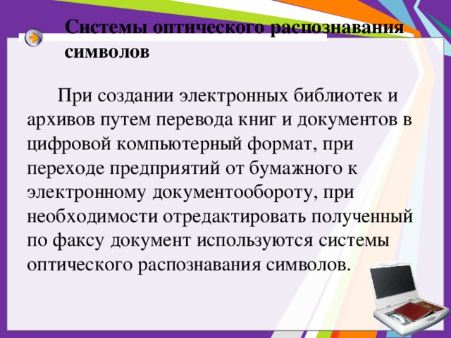 Средства распознавания символов