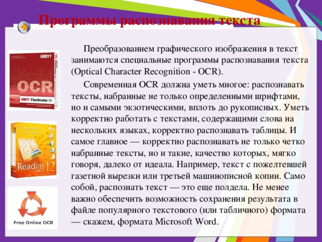 Выбери программы для распознавания текста. Программы для распознавания текста. Технология распознавания текста Эстетика. Картинки на тему методы работы с программой распознавания текста.