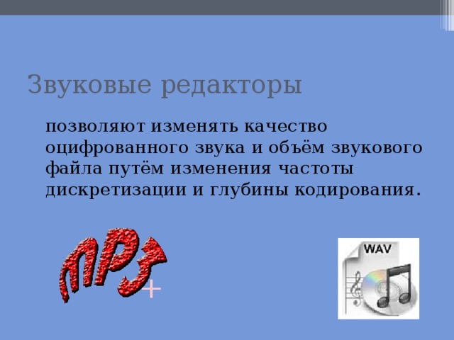 Звук представления человека. Объем звукового файла. Кодирование и обработка звуковой информации презентация. От чего зависит качество звука Информатика. От каких параметров зависит качество оцифрованного звука.