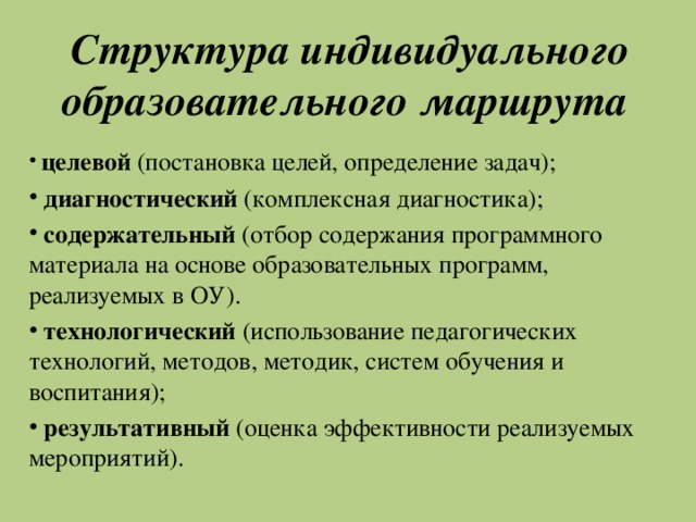 Индивидуальные компоненты. Структура образовательного маршрута. Структура индивидуального маршрута. Структуру индивидуального образовательного маршрута (ИОМ).. Структура ИОМ.