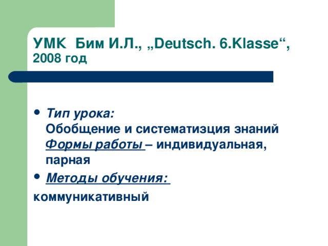 УМК Бим И.Л.,  „ Deutsch . 6. Klasse “,   2008 год  Тип урока:  Обобщение и систематизция знаний Формы работы  – индивидуальная, парная Методы обучения:  коммуникативный  