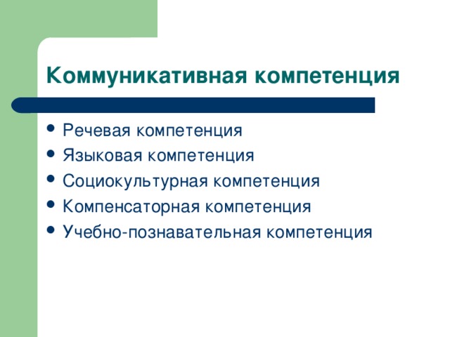 Речевая компетенция Языковая компетенция Социокультурная компетенция Компенсаторная компетенция Учебно-познавательная компетенция 