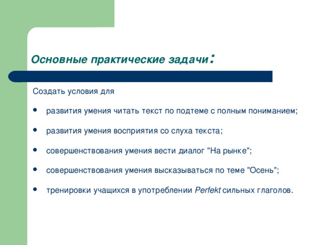 Основные практические задачи : Создать условия для развития умения читать текст по подтеме с полным пониманием; развития умения восприятия со слуха текста;  совершенствования умения вести диалог 