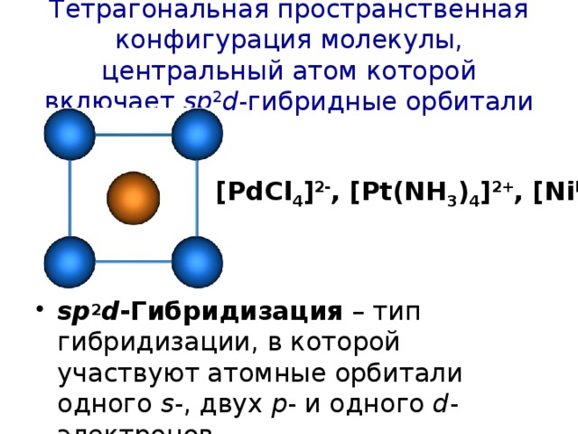 Стирол гибридизация атома. Пространственная конфигурация молекул nh3. Пространственная конфигурация nh4. Пространственная конфигурация no2. Как определить пространственную конфигурацию молекулы.