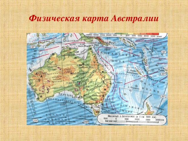 Течения у берегов австралии. Австралия физическая карта с течениями. Австралия физическая карта 7 класс атлас. Атлас Австралии 7 класс география. Физическая карта Австралии 7 класс.