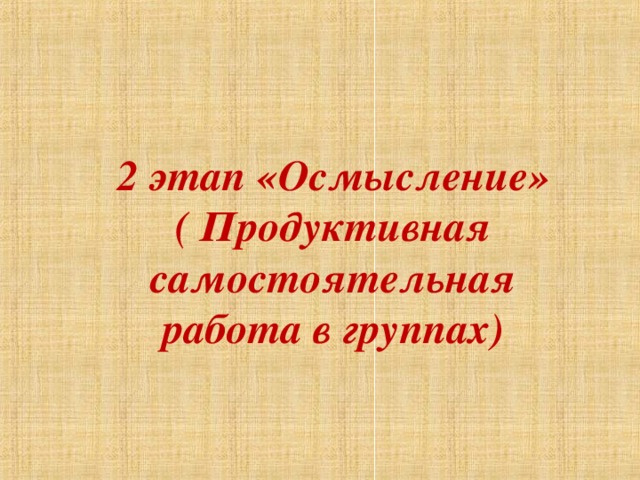 2 этап «Осмысление»  ( Продуктивная самостоятельная работа в группах) 