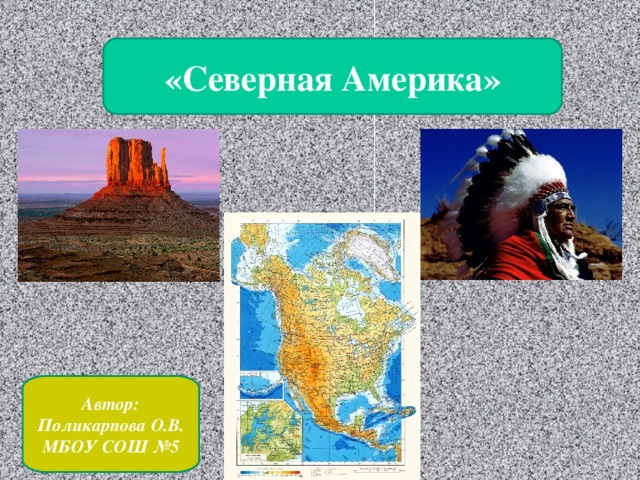 «Северная Америка» Автор: Поликарпова О.В. МБОУ СОШ №5 