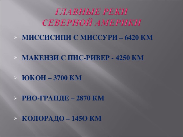 МИССИСИПИ С МИССУРИ – 6420 КМ  МАКЕНЗИ С ПИС-РИВЕР - 4250 КМ  ЮКОН – 3700 КМ  РИО-ГРАНДЕ – 2870 КМ  КОЛОРАДО – 145О КМ   