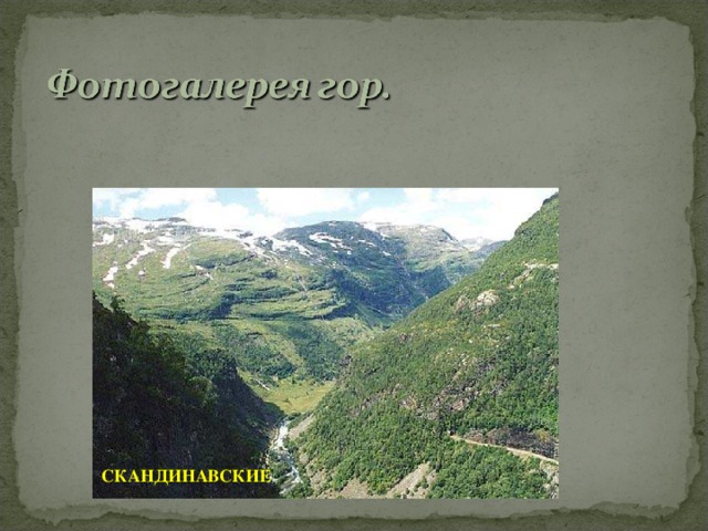 СКАНДИНАВСКИЕ 