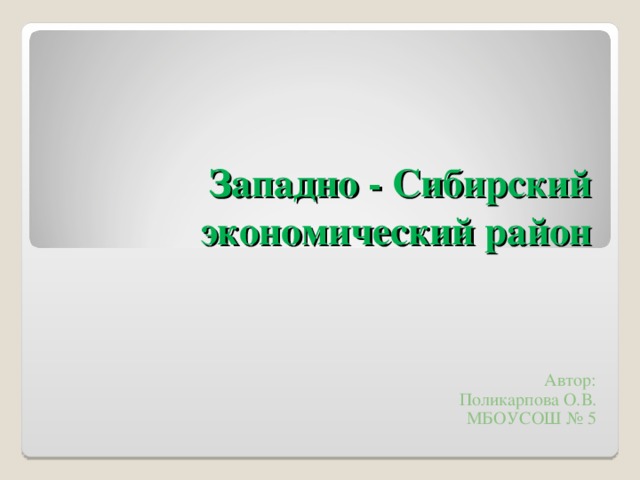 Западно сибирский экономический район презентация