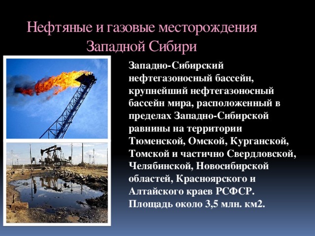 Нефть западной сибири отличается большим разнообразием. Крупные месторождения нефти в Западной Сибири. Нефтяные и газовые месторождения Западной Сибири. Крупнейшие месторождения газа в Западной Сибири. Крупнейшие газовые месторождения Западной Сибири.