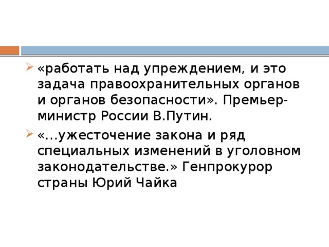 «работать над упреждением, и это задача правоохранительных органов и органов безопасности». Премьер-министр России В.Путин. «…ужесточение закона и ряд специальных изменений в уголовном законодательстве.» Генпрокурор страны Юрий Чайка   