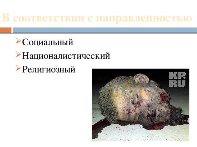 В соответствии с направленностью Социальный Националистический Религиозный   