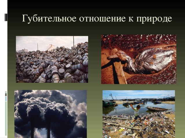 В чем опасность безответственного. Губительное отношение к природе. Пагубное отношение к природе. Губительное отношение человека к природе. Плохое отношение человека к природе.