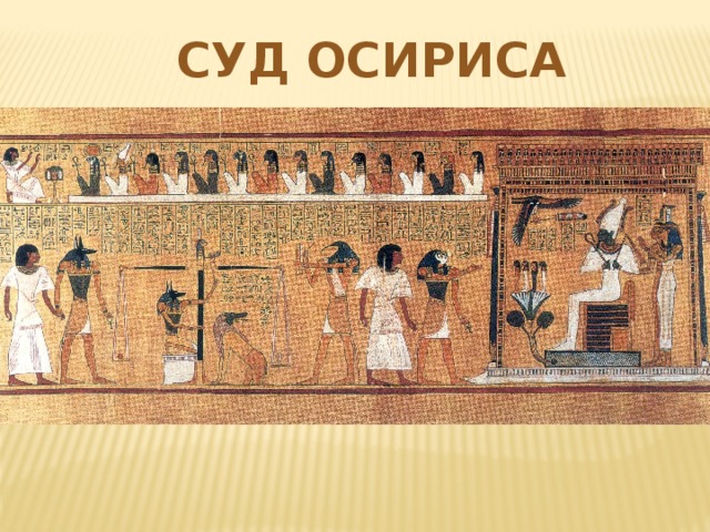 СУД ОСИРИСА 