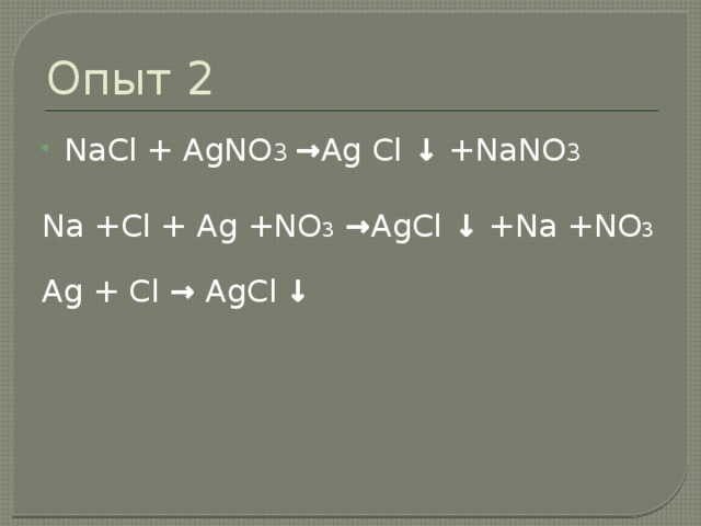 Ag cl agcl. NACL+agno3. NACL agno3 AGCL nano3. Реакция NACL agno3. Agno3+NACL =.... +Nano3.