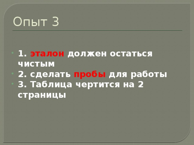 Опыт 3 1. эталон должен остаться чистым 2. сделать пробы для работы 3. Таблица чертится на 2 страницы 