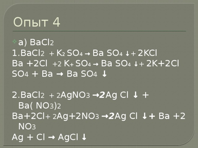 Опыт 3 Вариант1 вариант2 KCl № 1 KCl № 2 MgSO 4 № 2 MgSO 4 №1 Вариант3 вариант4 KCl № 1 KCl № 2 MgSO 4 № 2 MgSO 4 №1 