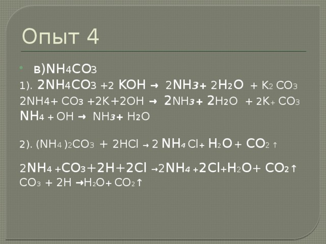 Опыт 4 b) Mg  SO 4  1).Mg  SO 4 + BaCl 2 → Ba SO 4 ↓ + MgCl 2 Mg + SO 4 + Ba +2Cl  → Ba SO 4 ↓ + Mg +2Cl SO 4 + Ba → Ba SO 4 ↓ 2). Mg  SO 4 +2 KOH → Mg(OH) 2 ↓ + K 2 SO 4  Mg+SO 4 +2K+2OH → Mg(OH) 2 ↓ + 2K + SO 4 Mg+2OH → Mg(OH) 2 ↓ 