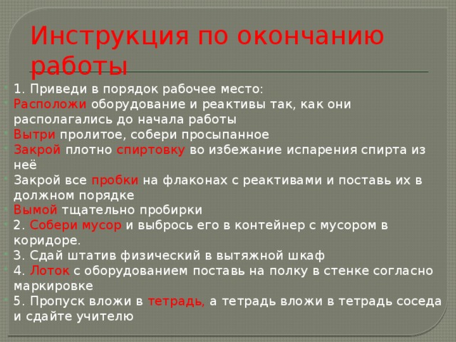 СПАСИБО ЗА РАБОТУ СОГЛАСНО ПРАВИЛАМ ТЕХНИКИ БЕЗОПАСНОСТИ!  О.А. 