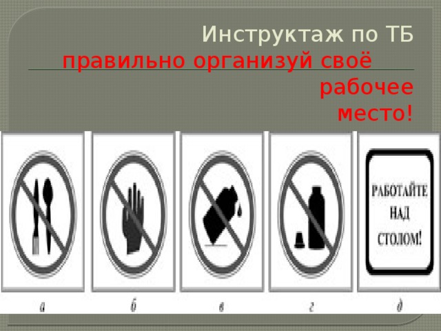 Инструктаж по ТБ   правильно организуй своё рабочее место! 