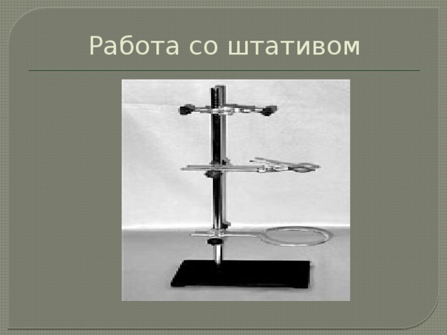 Работа со штативом 