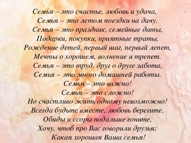 Стихи для детей про семью с автором. Стих про семью. Стихи про семейное счастье. Стих семья это счастье. Что такое семья красивыми словами.