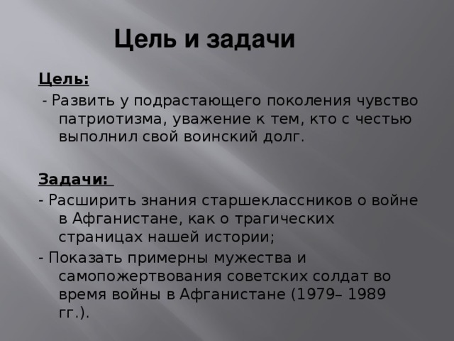 Цель америка. Цели и задачи афганской войны. Цели войны в Афганистане. Цели и задачи СССР В афганской войне. Война в Афганистане цели и задачи.