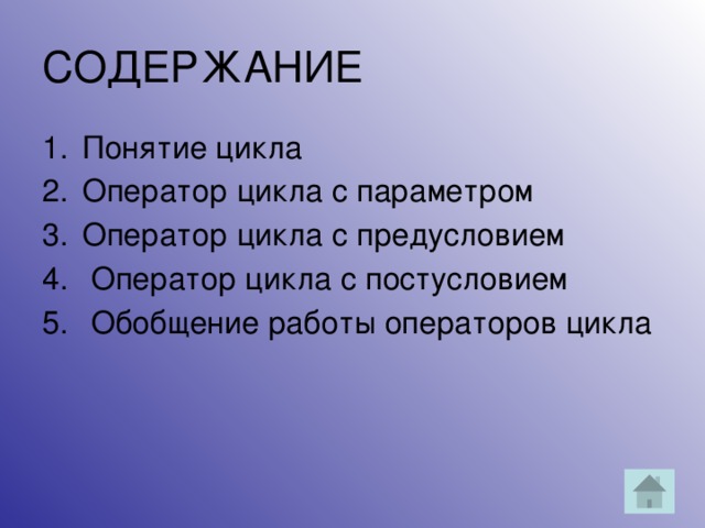 СОДЕРЖАНИЕ Понятие цикла Оператор цикла с параметром Оператор цикла с предусловием  Оператор цикла с постусловием  Обобщение работы операторов цикла 