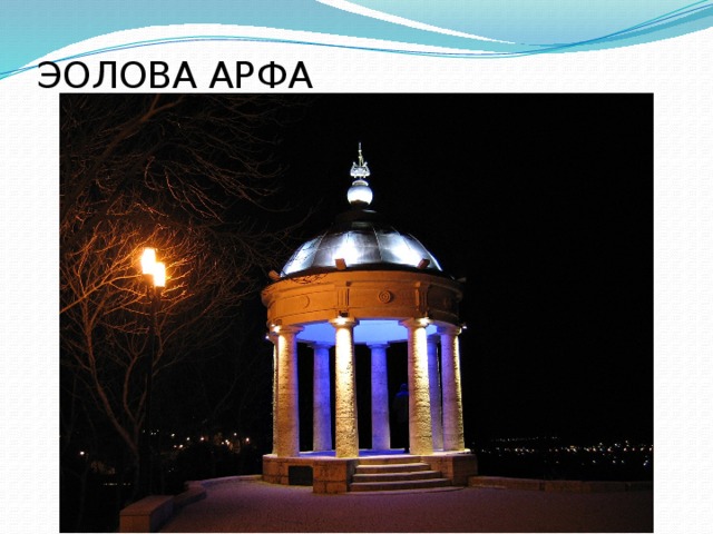 ЭОЛОВА АРФА 