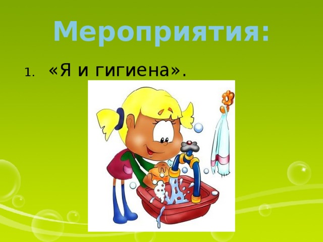 Мероприятия:  «Я и гигиена». 