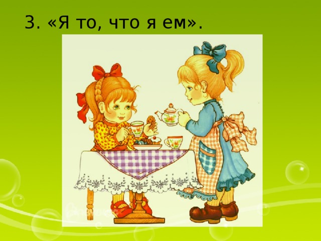 3. «Я то, что я ем». 