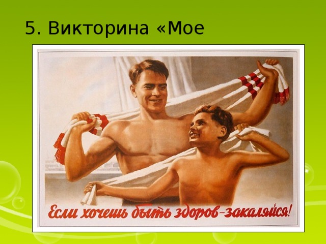 5. Викторина «Мое здоровье». 