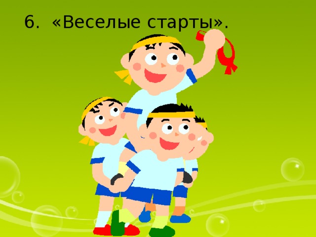 6. «Веселые старты». 