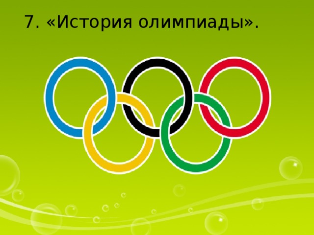7. «История олимпиады». 