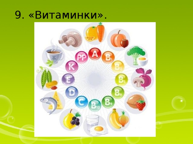 9. «Витаминки». 