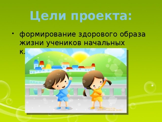 Цели проекта: формирование здорового образа жизни учеников начальных классов. 