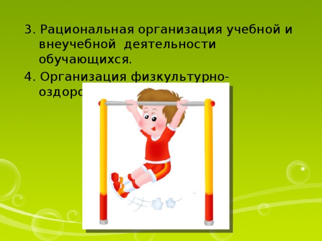 3. Рациональная организация учебной и внеучебной деятельности обучающихся. 4. Организация физкультурно-оздоровительной работы. 